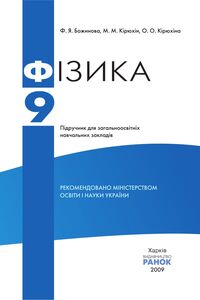 Учебники Физика 9 класс Ф. Я. Божинова, Н. М. Кирюхин , Е. А. Кирюхина 2009